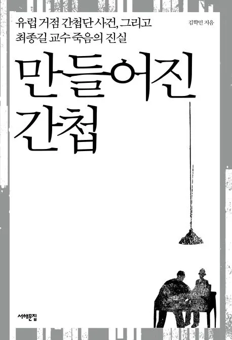 만들어진 간첩 표지