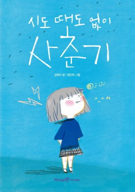 시도 때도 없이 사춘기 표지