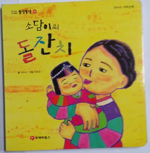 소담이의돌잔치 표지