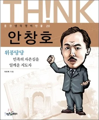 안창호 : 위풍당당 민족의 자존심을 일깨운 지도자 표지