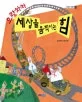 으랏차차 세상을 움직이는 힘 표지