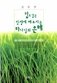 잡초 같은 인생에 베푸시는 하나님의 은혜 표지