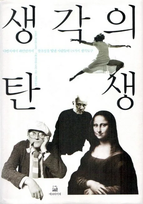 생각의 탄생 표지