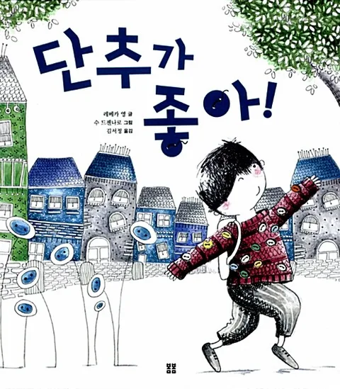 단추가 좋아! 표지