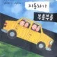 자동차 부릉부릉 표지