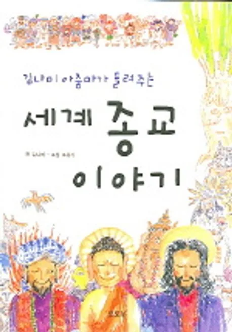 (김나미 아줌마가 들려주는)세계 종교 이야기 표지