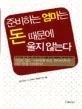 준비하는 엄마는 돈 때문에 울지 않는다 표지