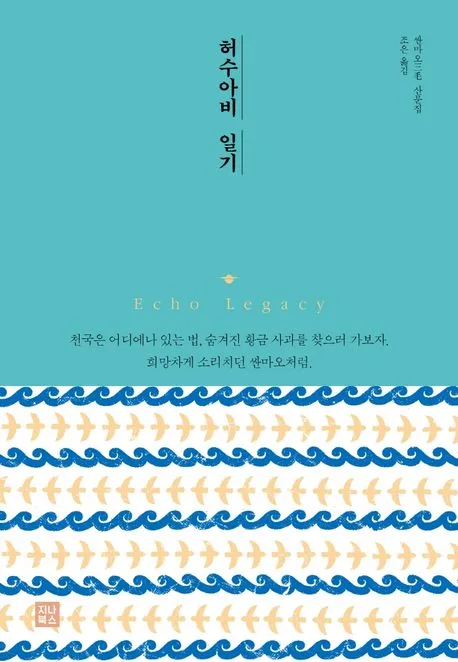 허수아비 일기 : 싼마오 산문집 표지