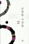 신경림 시전집 표지