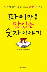 파이만큼맛있는숫자이야기 표지