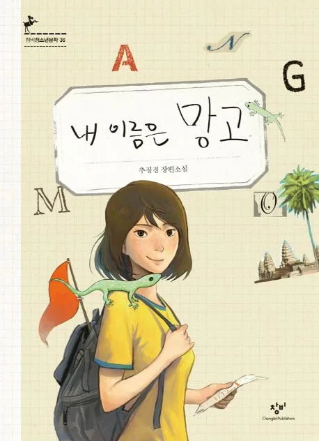 내 이름은 망고 : 추정경 장편소설 표지