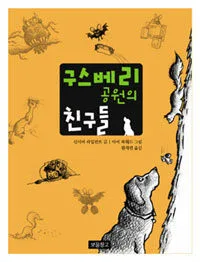 구스베리 공원의 친구들 표지
