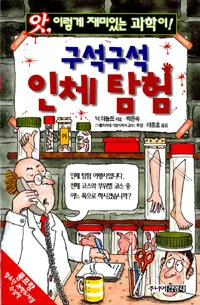 구석구석 인체탐험 표지