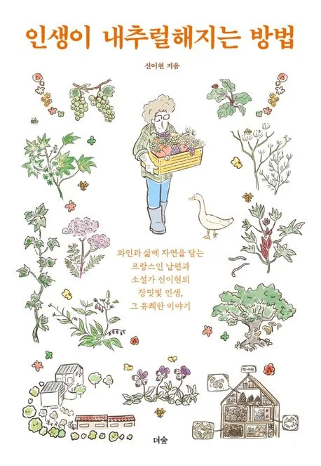 인생이 내추럴해지는 방법 : 와인과 삶에 자연을 담는 프랑스인 남편과 소설가 신이현의 장밋빛 인생, 그 유쾌한 이야기 표지