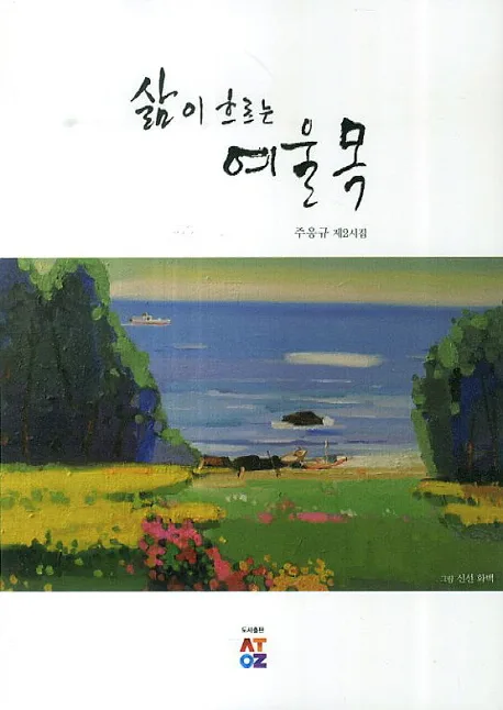 삶이 흐르는 여울목 표지
