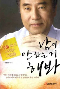 남이 안하는거 해봐 표지