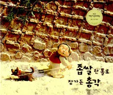 좁쌀 한 톨로 장가 든 총각 표지
