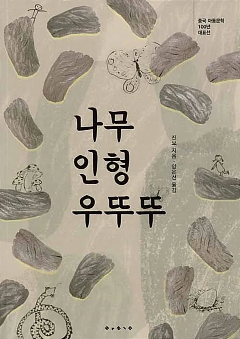 나무인형 우뚜뚜 표지