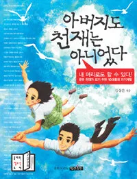 아버지도 천재는 아니었다 표지