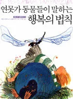 연못가 동물들이 말하는 행복의 법칙 표지