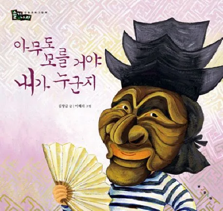 아무도 모를거야 내가 누군지 표지