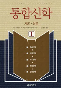 통합신학(서론.신론) 표지