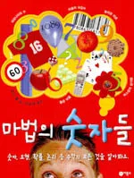 마법의 숫자들 표지
