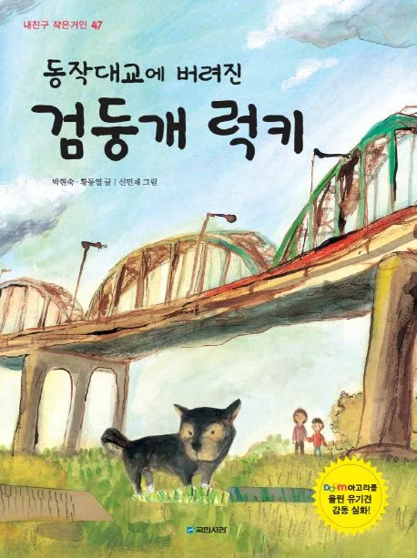 (동작대교에 버려진) 검둥개 럭키 표지