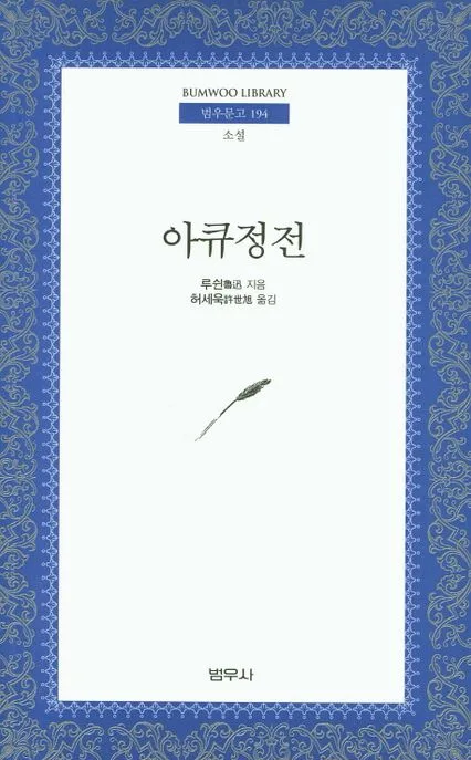 아큐정전 표지