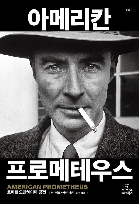아메리칸 프로메테우스 : 로버트 오펜하이머 평전 : 특별판 표지