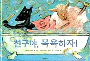 친구야, 목욕하자! 표지