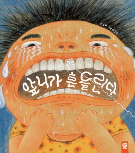 앞니가 흔들린다 표지