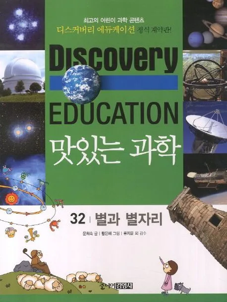 (Discovery education) 맛있는 과학  : 최고의 어린이 과학 콘텐츠. 1-10, 21-35, 41-50 표지