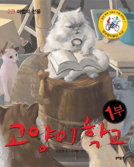 고양이 학교 1부 2권 마법의 선물 표지