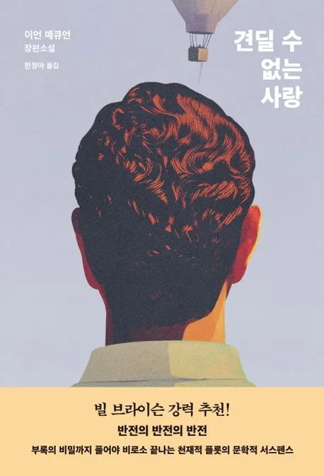 견딜 수 없는 사랑 : 이언 매큐언 장편소설 표지