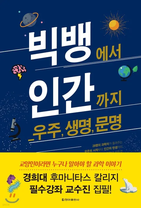 빅뱅에서 인간까지 : 우주, 생명, 문명 : 28명의 과학자가 들려주는 우주의 시작부터 인간의 탄생까지 과학의 모든 것 표지