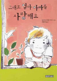 그래도 엄마 아빠를 사랑해요 표지
