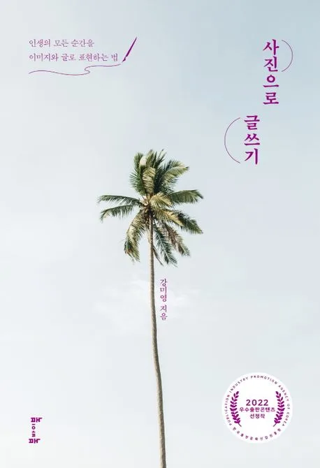 사진으로 글쓰기 : 인생의 모든 순간을 이미지와 글로 표현하는 법 표지