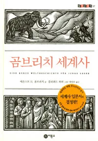 곰브리치 세계사 표지