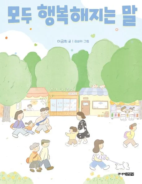 모두 행복해지는 말 표지