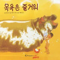 목욕은 즐거워 표지