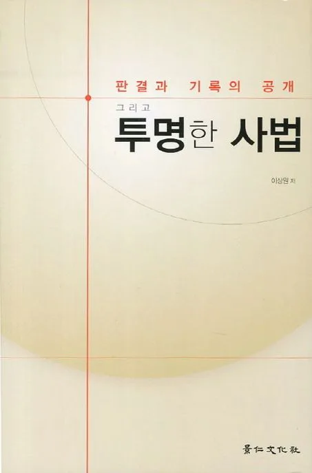 판결과 기록의 공개, 그리고 투명한 사법 표지