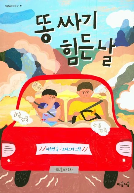 똥 싸기 힘든 날 표지