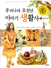 우리나라 오천년 이야기 생활사 표지