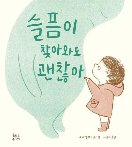 슬픔이 찾아와도 괜찮아 표지