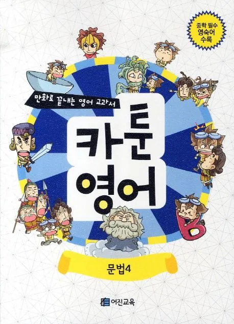 카툰영어:문법4 표지