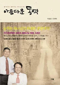아름다운동역 표지