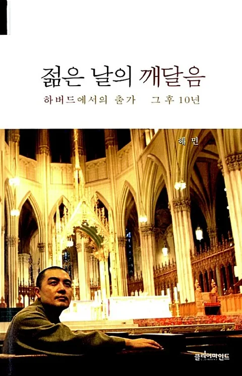 젊은 날의 깨달음  : 하버드에서의 출가 그 후 10년 표지