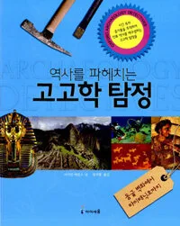 역사를 파헤치는 고고학 탐정 표지