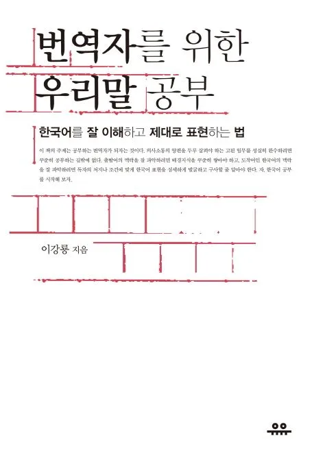 번역자를 위한 우리말 공부 : 한국어를 잘 이해하고 제대로 표현하는 법 표지